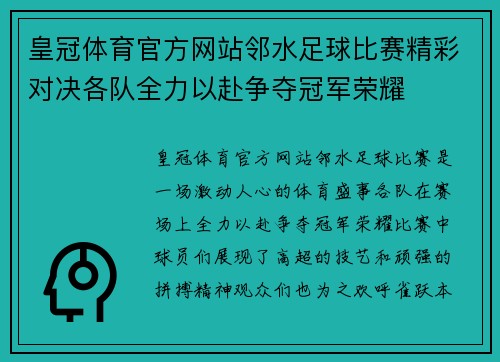 皇冠体育官方网站邻水足球比赛精彩对决各队全力以赴争夺冠军荣耀