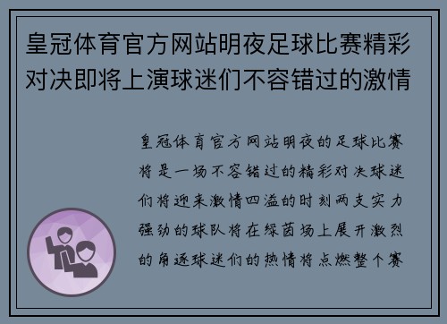 皇冠体育官方网站明夜足球比赛精彩对决即将上演球迷们不容错过的激情时刻