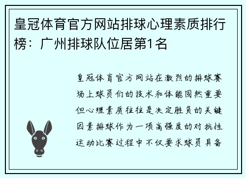 皇冠体育官方网站排球心理素质排行榜：广州排球队位居第1名