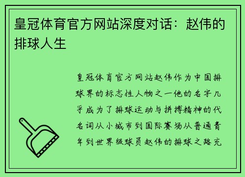 皇冠体育官方网站深度对话：赵伟的排球人生