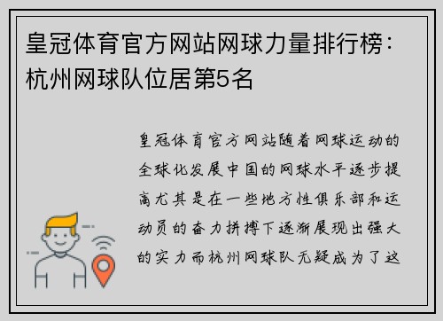 皇冠体育官方网站网球力量排行榜：杭州网球队位居第5名