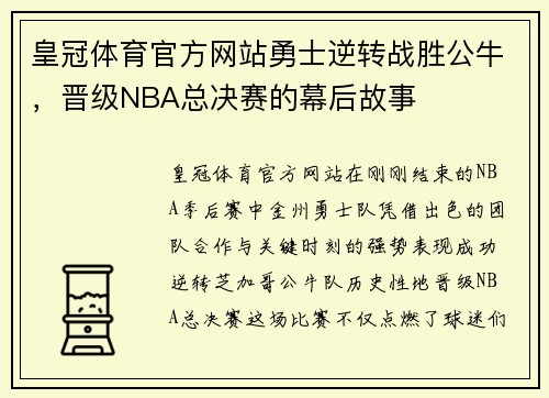 皇冠体育官方网站勇士逆转战胜公牛，晋级NBA总决赛的幕后故事