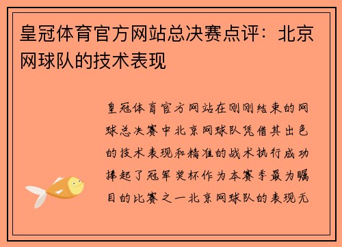 皇冠体育官方网站总决赛点评：北京网球队的技术表现