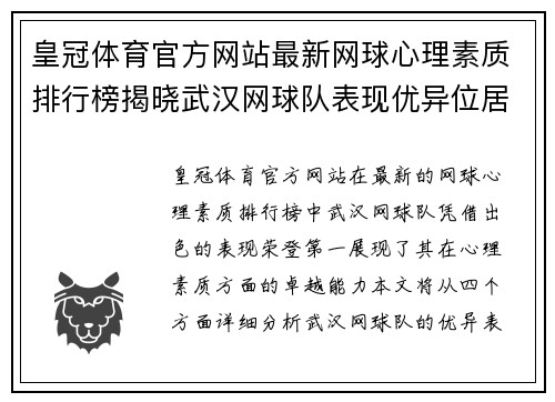 皇冠体育官方网站最新网球心理素质排行榜揭晓武汉网球队表现优异位居第一