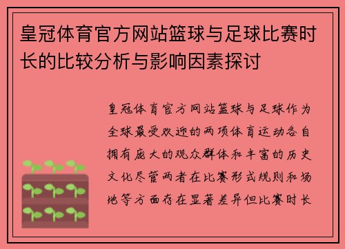 皇冠体育官方网站篮球与足球比赛时长的比较分析与影响因素探讨