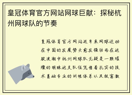 皇冠体育官方网站网球巨献：探秘杭州网球队的节奏