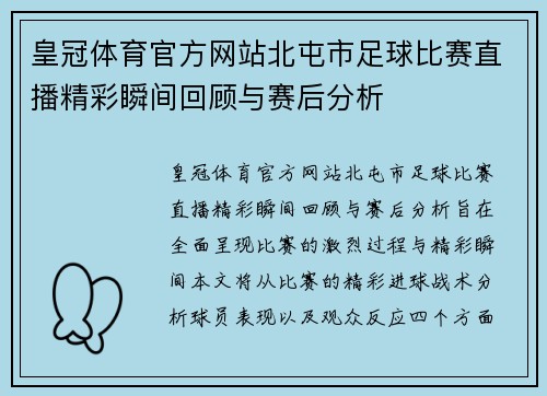 皇冠体育官方网站北屯市足球比赛直播精彩瞬间回顾与赛后分析