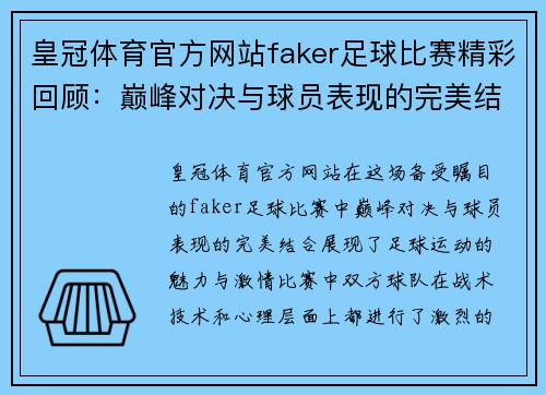 皇冠体育官方网站faker足球比赛精彩回顾：巅峰对决与球员表现的完美结合