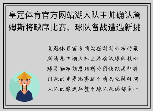 皇冠体育官方网站湖人队主帅确认詹姆斯将缺席比赛，球队备战遭遇新挑战