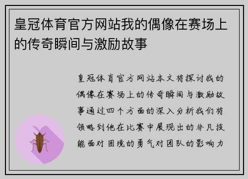 皇冠体育官方网站我的偶像在赛场上的传奇瞬间与激励故事