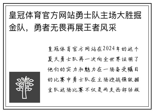 皇冠体育官方网站勇士队主场大胜掘金队，勇者无畏再展王者风采