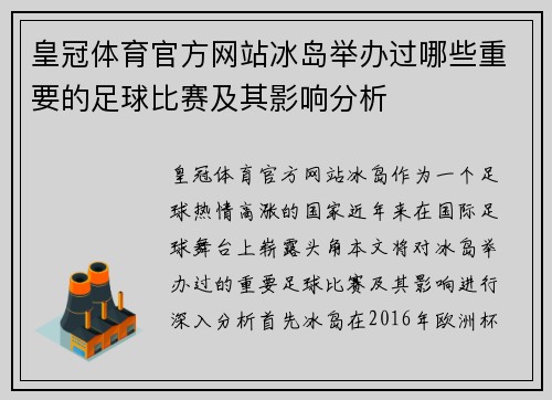 皇冠体育官方网站冰岛举办过哪些重要的足球比赛及其影响分析