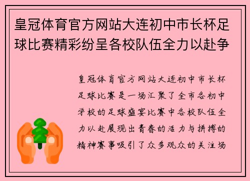 皇冠体育官方网站大连初中市长杯足球比赛精彩纷呈各校队伍全力以赴争夺冠军荣耀