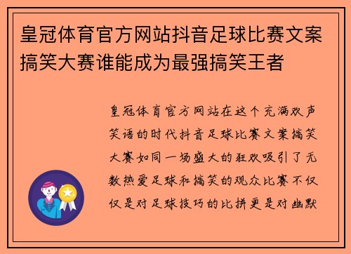 皇冠体育官方网站抖音足球比赛文案搞笑大赛谁能成为最强搞笑王者