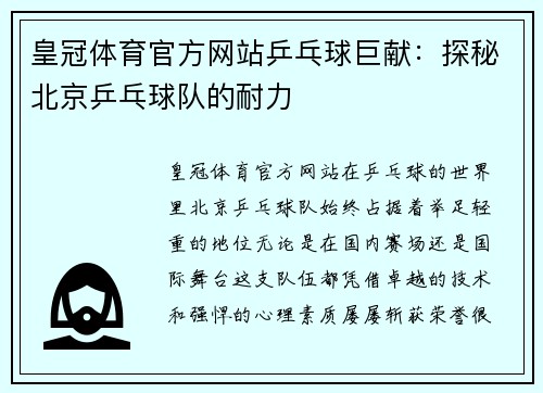皇冠体育官方网站乒乓球巨献：探秘北京乒乓球队的耐力