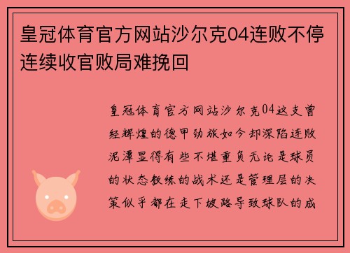 皇冠体育官方网站沙尔克04连败不停连续收官败局难挽回